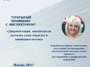 Открытый  профвизит с инспектором на тему: «Документация воспитателя детского сада: смыслы и законодательство»